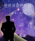 絕世異能絕世情
