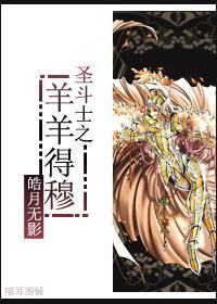 聖鬥士之羊羊得穆