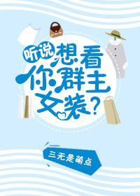 聽說你想看群主女裝？