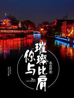 你與璀璨比肩
