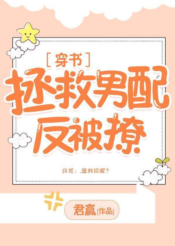 拯救男配反被撩[穿書]