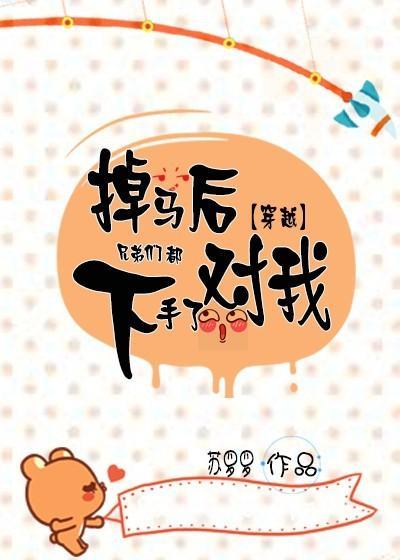 掉馬後兄弟們都對我下手了