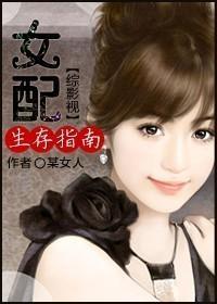 [綜影視]女配生存指南