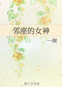 鄰座的女神