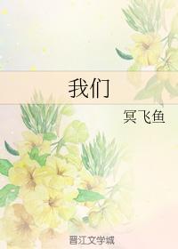 我們