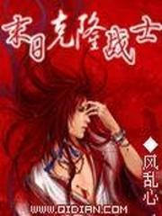 末日克隆戰士