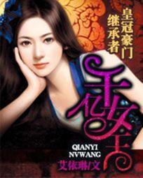 皇冠豪門繼承者：千億女王
