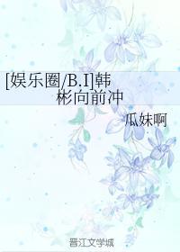 韓彬向前沖