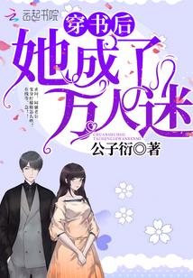 穿書後她成了萬人迷