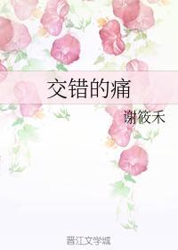 交錯的痛