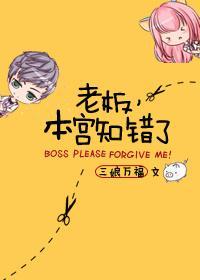 老板，本宮知錯了