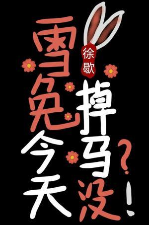 雪兔今天掉馬沒[綜漫]