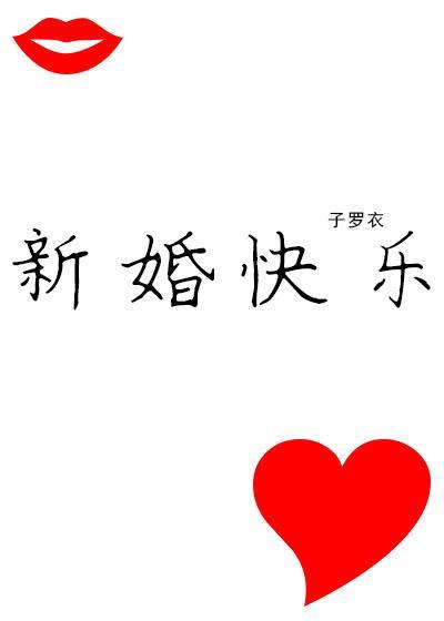 新婚快樂