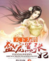 天下為聘：盛寵嚣張妃