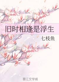舊時相逢是浮生