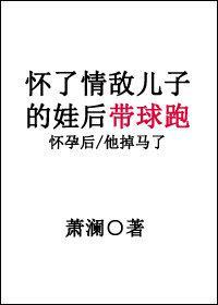 懷了情敵兒子的娃後帶球跑