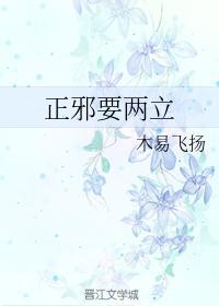 正邪要兩立