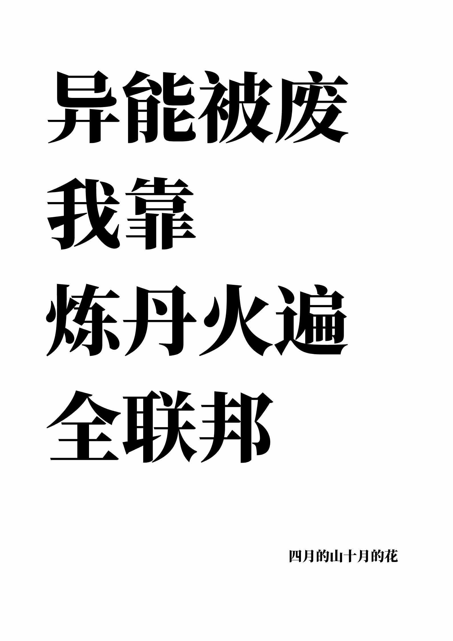 異能被廢我靠煉丹火遍全聯邦