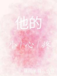 他的小心疼