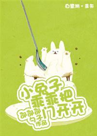 小兔子乖乖把門開開