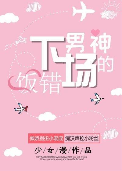 飯錯男神的“下場”