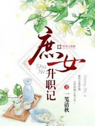 庶女升職記