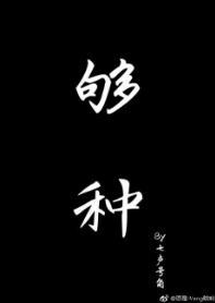 夠種