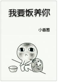 我要飯養你