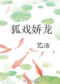 狐戲嬌龍