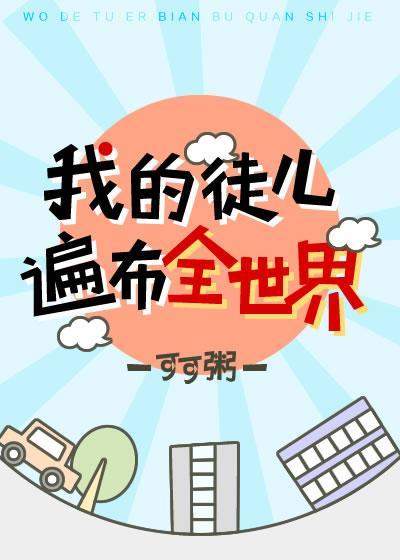 我的徒兒遍布全世界