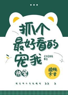 抓個最好看的寵我[快穿]