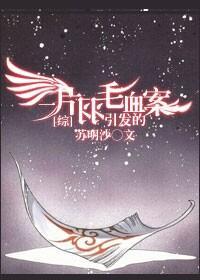[綜]一片羽毛引發的血案