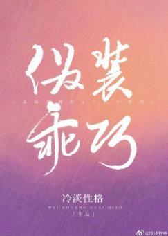 僞裝乖巧
