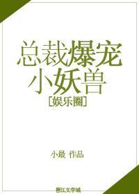 總裁爆寵小妖獸