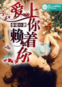 愛上你，賴着你