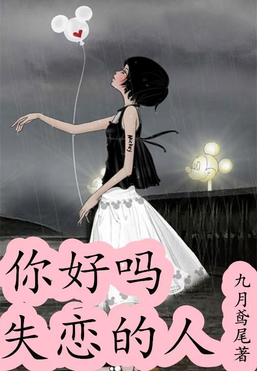你好嗎，失戀的人