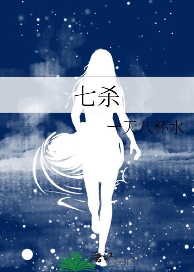 七殺