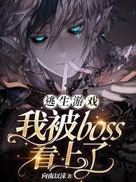 逃生游戲我被boss看上了