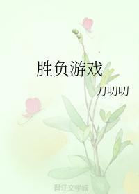 勝負游戲