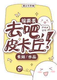 [綜英美]去吧，皮卡丘！