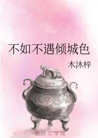 不如不遇傾城色