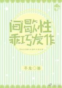 間歇性乖巧發作