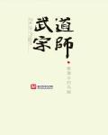 武道宗師