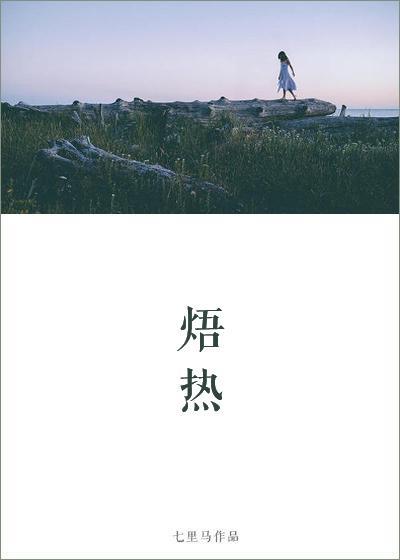 焐熱
