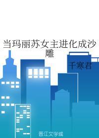 當瑪麗蘇女主進化成沙雕