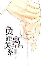負距離關系
