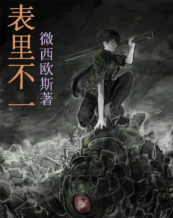 表裏不一