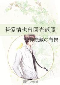若愛情也曾回光返照