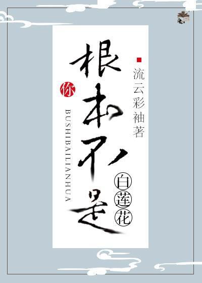 你根本不是白蓮花[快穿]