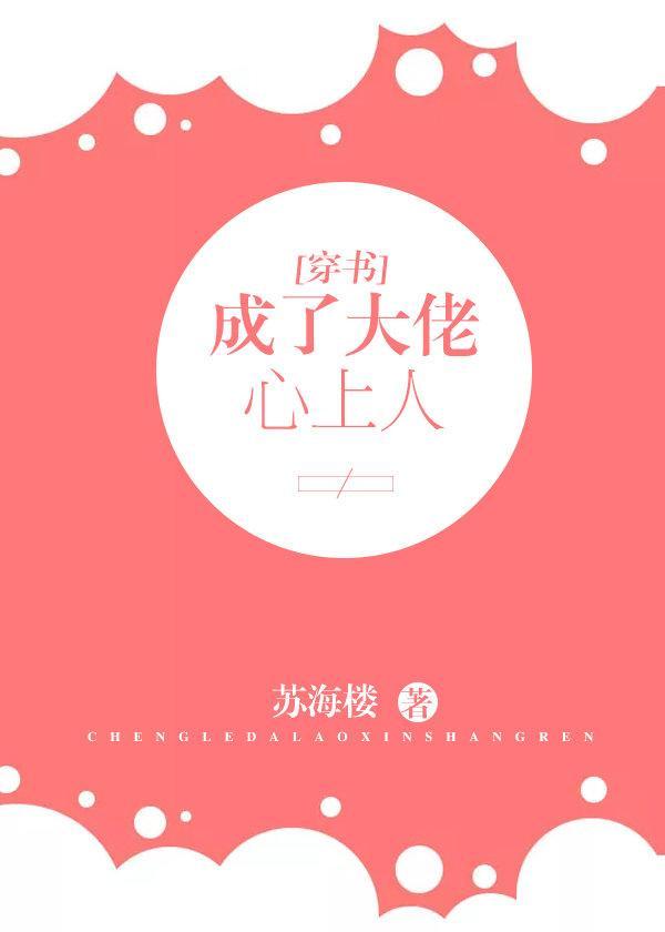 成了大佬心上人[穿書]